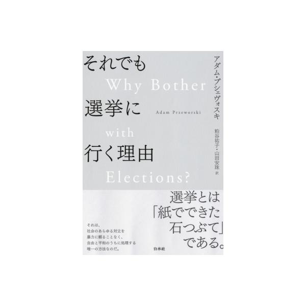 それでも選挙に行く理由 / アダム・プシェヴォルスキ 〔本〕