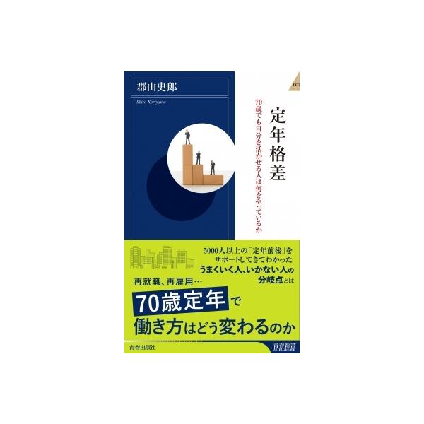 定年格差 70歳でも自分を活かせる人は何をやっているか 青春新書INTELLIGENCE / 郡山史郎 〔新書〕