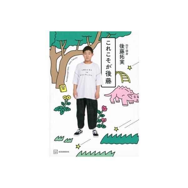 これこそが後藤 / 後藤拓実 〔本〕