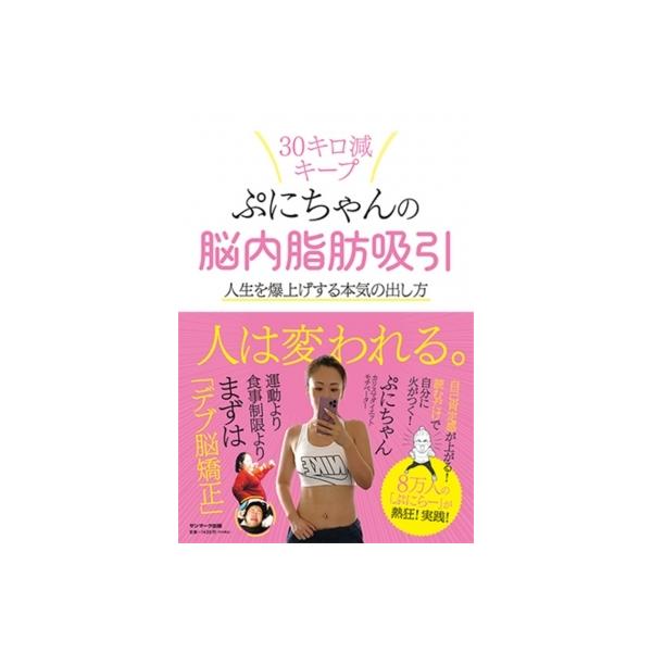 ぷにちゃんの脳内脂肪吸引 人生を爆上げする本気の出し方 / ぷにちゃん 〔本〕