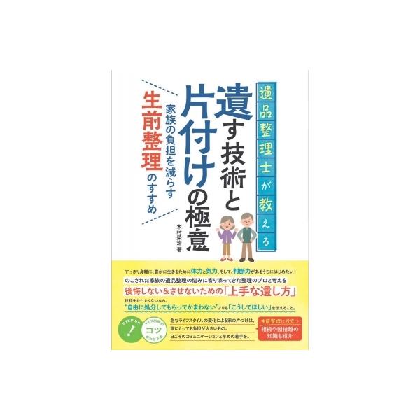 遺品整理士が教える遺す技術と片付けの極意 家族の負担を減らす生前整理のすすめ コツがわかる本 / 木村榮