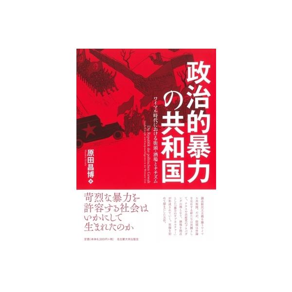 政治的暴力の共和国 ワイマル時代における街頭・酒場とナチズム / 原田昌博 〔本〕