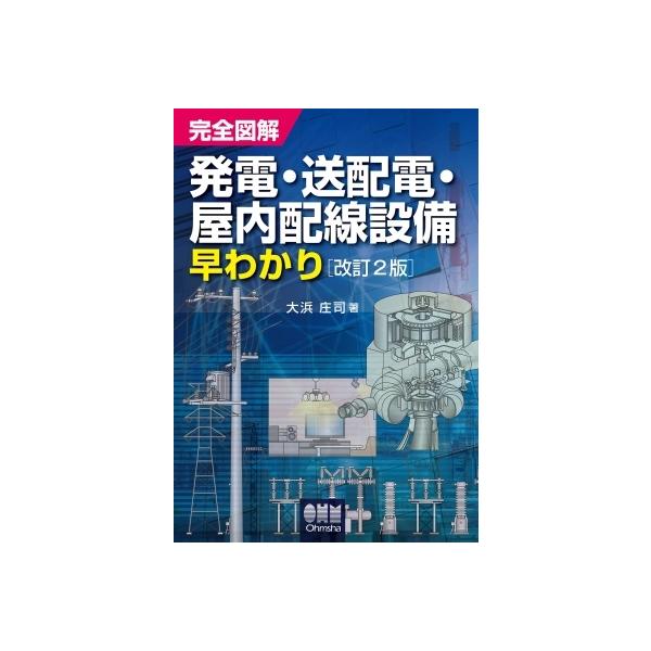 【送料無料】[本/雑誌]/完全図解発電・送配電・屋内配線設備早わかり/大浜庄司/著