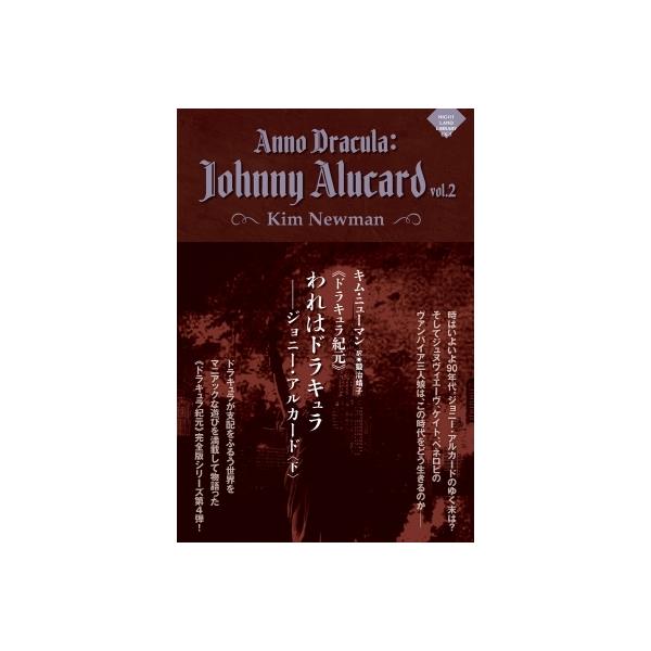 ドラキュラ紀元 われはドラキュラ--ジョニー・アルカード下 ナイトランド叢書 / キム・ニューマン  〔本〕