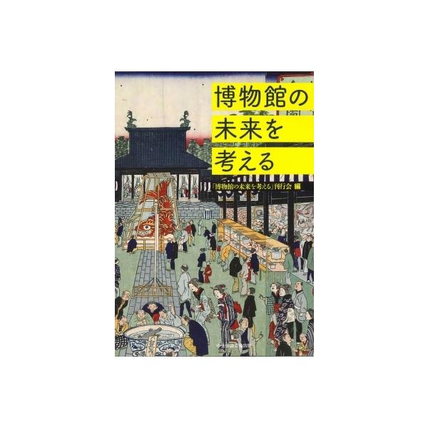 博物館の未来を考える / 博物館の未来を考える刊行会  〔本〕