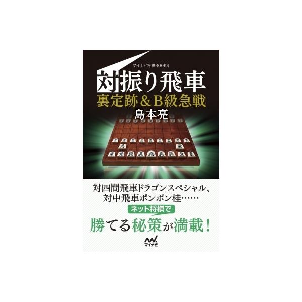 対振り飛車 裏定跡 &amp; B級急戦 マイナビ将棋BOOKS / 島本亮 〔本〕