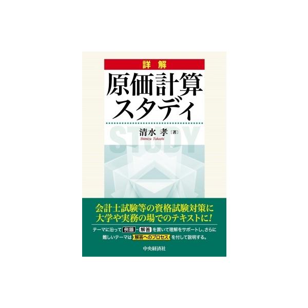 詳解 原価計算スタディ / 清水孝 〔本〕