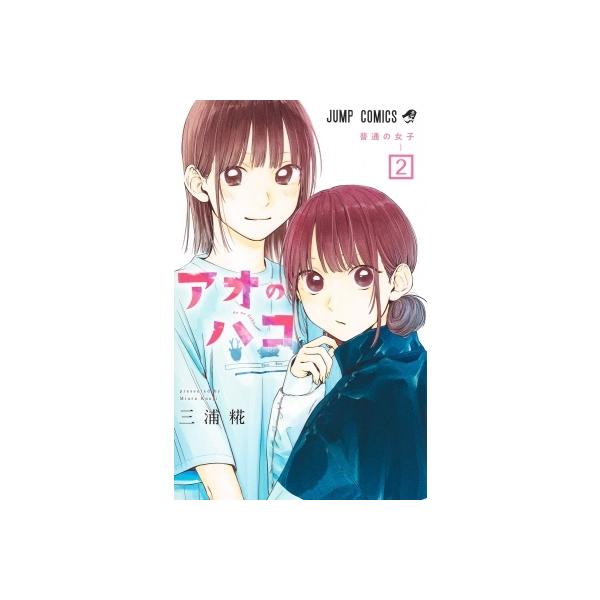アオのハコ 2 ジャンプコミックス / 三浦糀 〔コミック〕