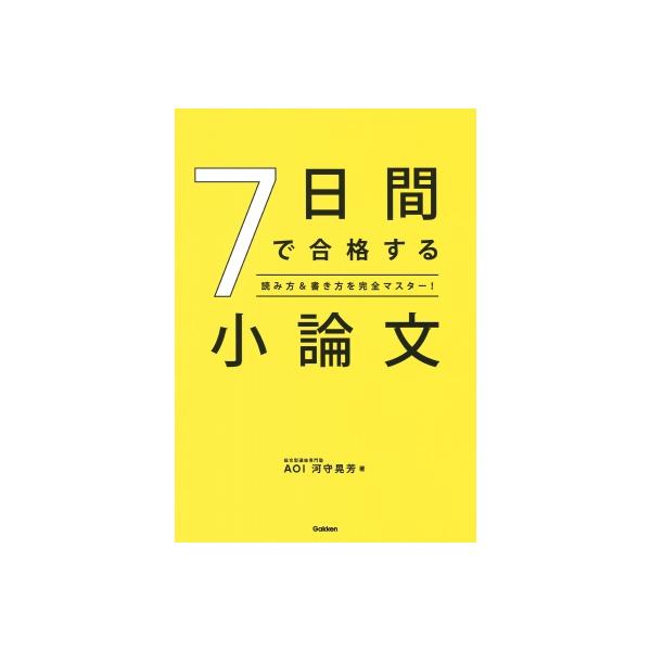 7日間で合格する小論文 読み方&amp;書き方を完全マスター!/河守晃芳