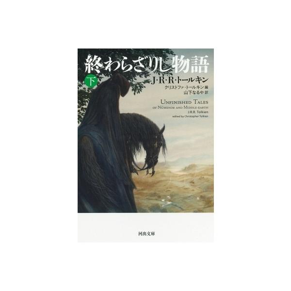 発売日:2022年02月 / ジャンル:文芸 / フォーマット:文庫 / 出版社:河出書房新社 / 発売国:日本 / ISBN:9784309467405 / アーティストキーワード:J R R トールキン 内容詳細:イシルドゥルの最期、騎...