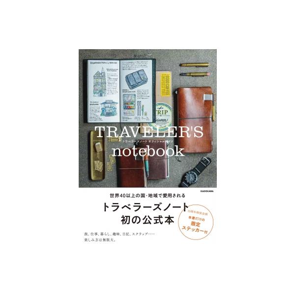 トラベラーズノートオフィシャルガイド