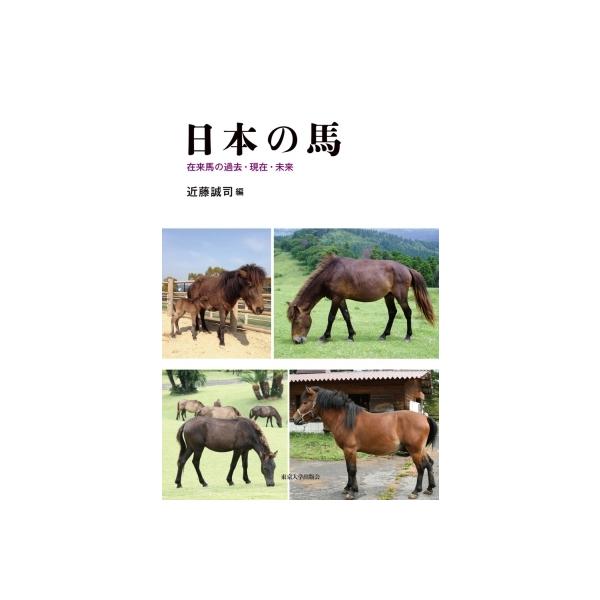 日本の馬 在来馬の過去・現在・未来 / 近藤誠司  〔本〕