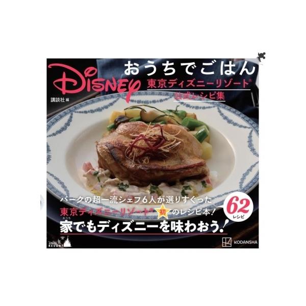 Disneyおうちでごはん 東京ディズニーリゾート公式レシピ集/講談社/レシピ