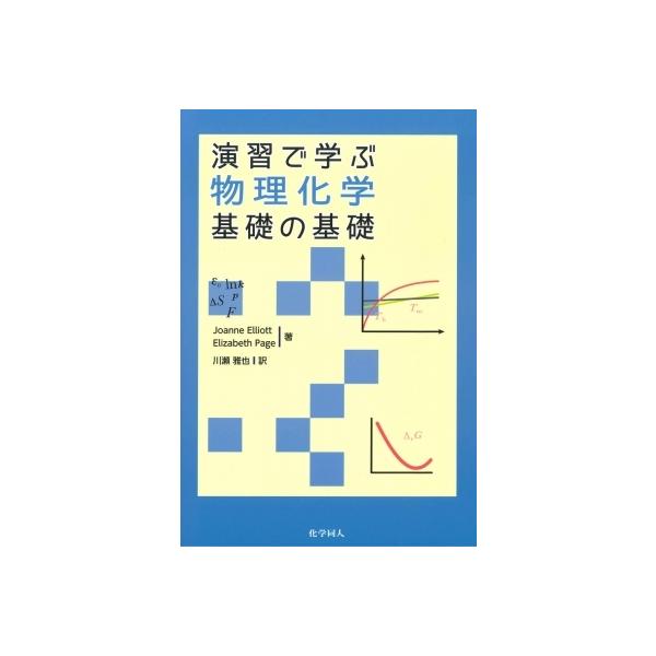 Joanne Elliott 演習で学ぶ物理化学基礎の基礎 Book