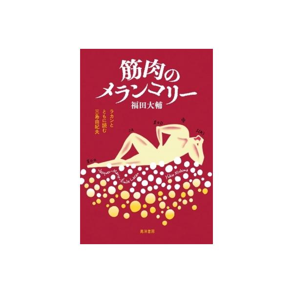 筋肉のメランコリー ラカンとともに読む三島由紀夫 / 福田大輔 〔本〕