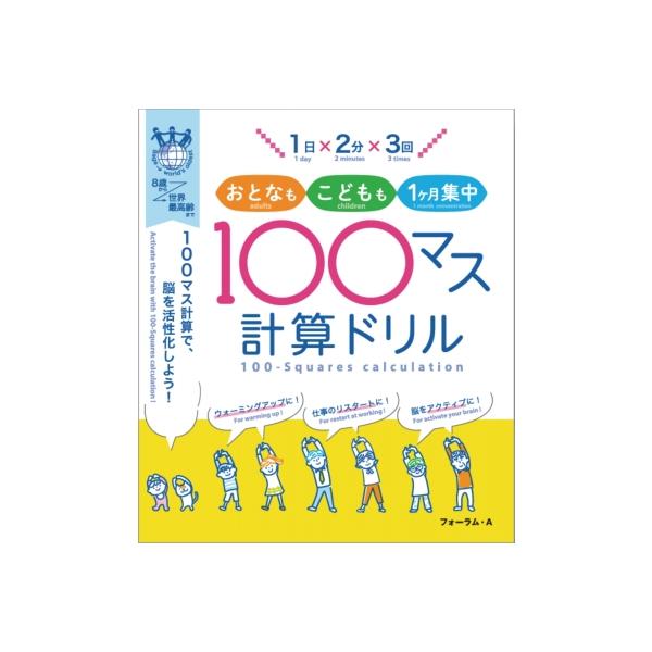 1日×2分×3回おとなもこどもも1ケ月集中100マス計算ドリル 100マス計算で、脳を活性化しよう! 8歳から世界最高齢まで/フォーラム・A編集部