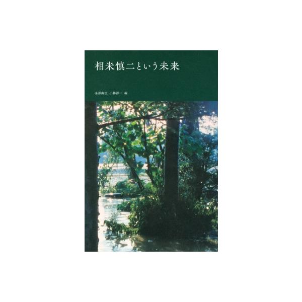相米慎二という未来 / 金原由佳 〔本〕