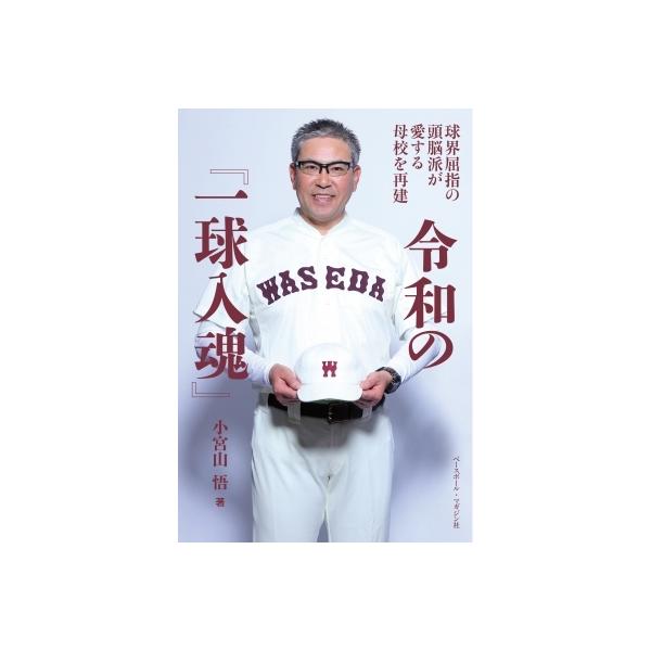 令和の『一球入魂』 球界屈指の頭脳派が愛する母校を再建 / 小宮山悟 〔本〕