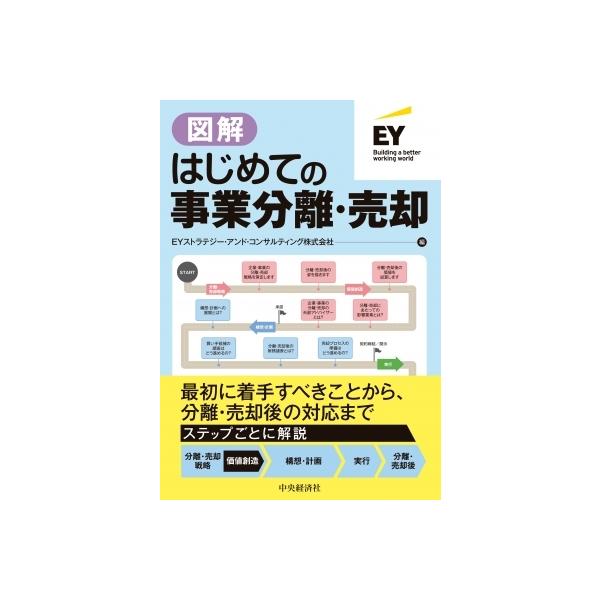 図解 はじめての事業分離・売却 / EYストラテジー・アンド・コンサルティン 〔本〕