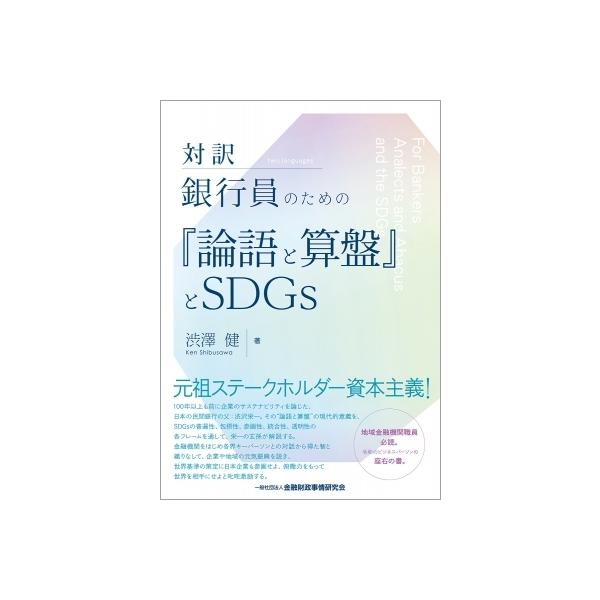 対訳 銀行員のための「論語と算盤」とSDGs / 渋澤健 〔本〕
