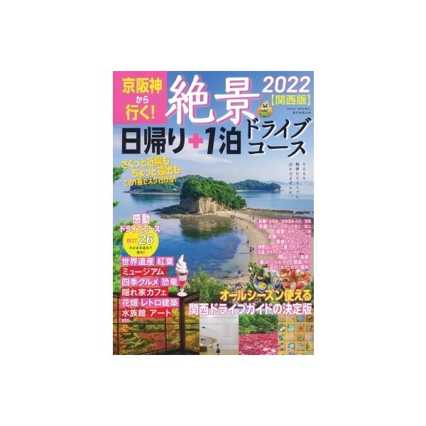 中古カルチャー雑誌 京阪神から行く! 絶景 日帰り＋1泊 ドライブコース 2022（関西版）