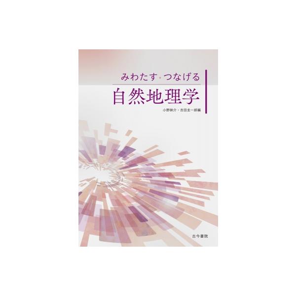 みわたす・つなげる自然地理学 / 小野映介 〔本〕
