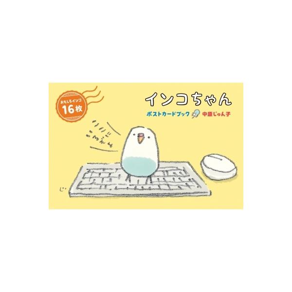 インコちゃん ポストカードブック/中原じゅん子