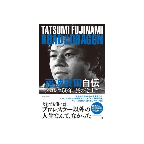 藤波辰爾自伝 ROAD of the DRAGON プロレス50年、旅の途上で / 藤波辰爾 〔本〕