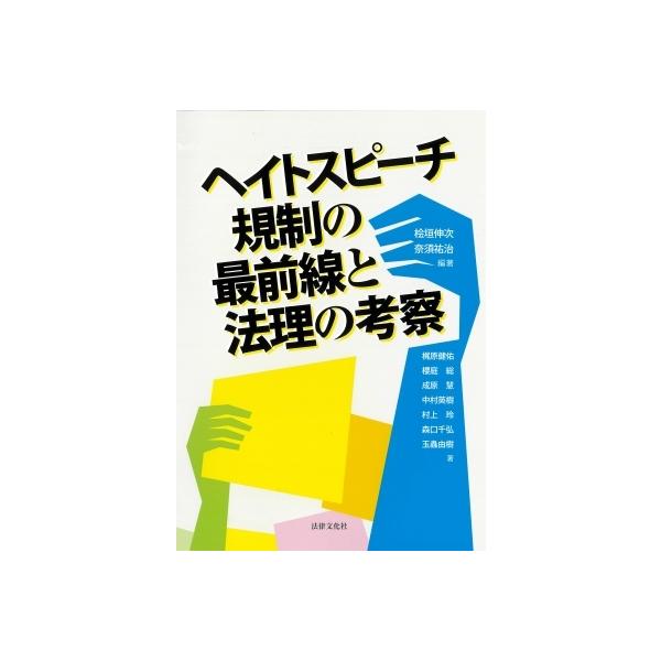 ヘイトスピーチ規制の最前線と法理の考察 / 檜垣伸次 〔本〕