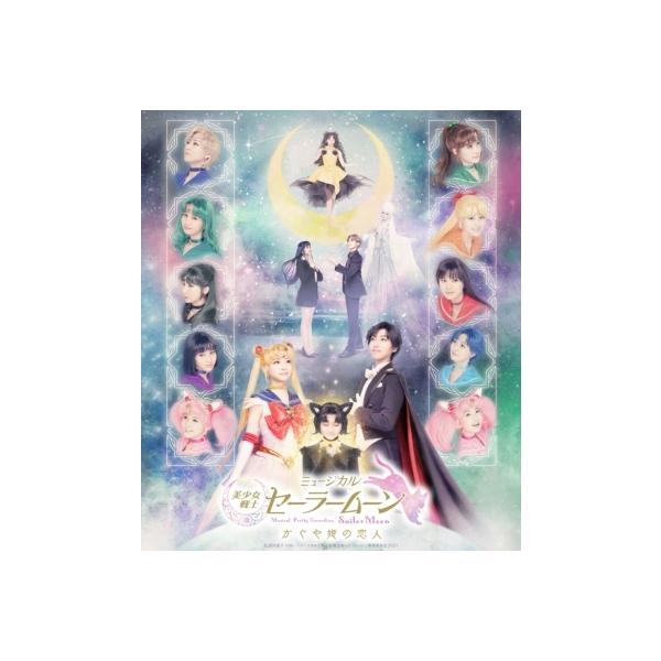 ミュージカル「美少女戦士セーラームーン」かぐや姫の恋人 Blu-ray 〔BLU-RAY DISC〕