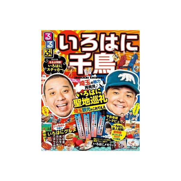 るるぶ いろはに千鳥 JTBのムック / るるぶ編集部 〔ムック〕