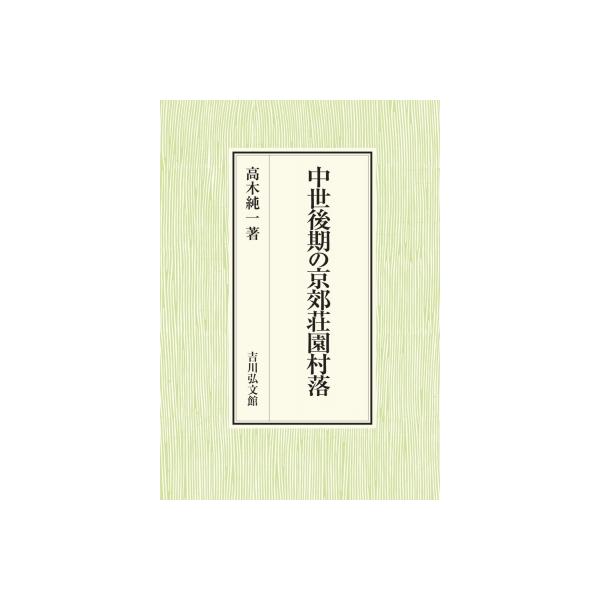 中世後期の京郊荘園村落 / 高木純一 〔本〕