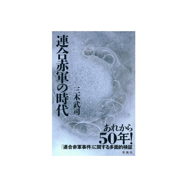 連合赤軍の時代 / 三木武司 〔本〕