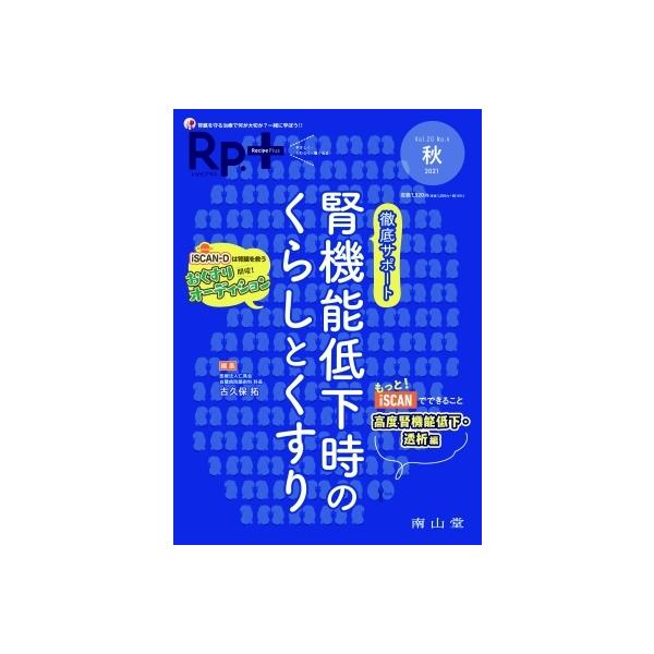 Rp.+ (レシピプラス) 2021年秋号 Vol.20 No.4 徹底サポート腎機能低下時のくらしとくすり 秋号 / 古久保拓  〔本〕