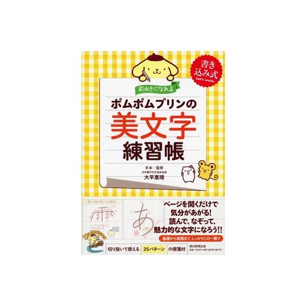 前向きになれるポムポムプリンの美文字練習帳 書き込み式/大平恵理手本・監修朝日新聞出版