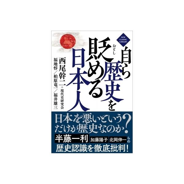 自ら歴史を貶める日本人 / 西尾幹二 〔本〕