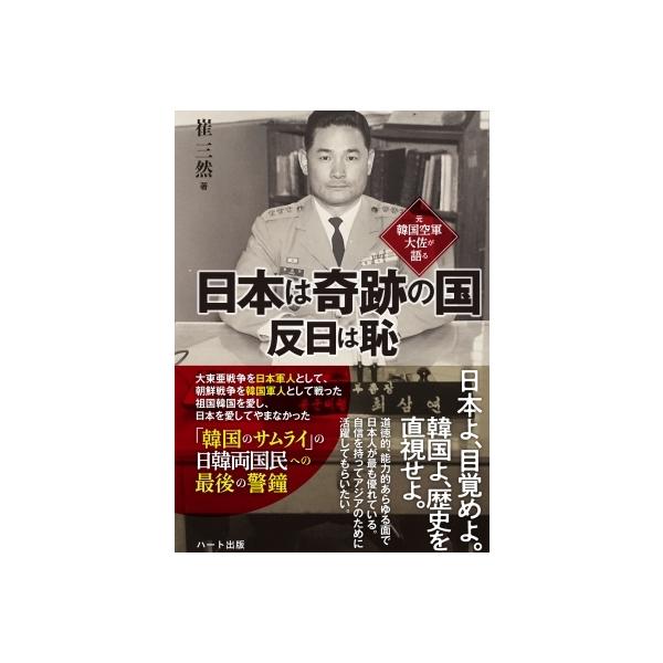 元韓国空軍大佐が語る日本は奇跡の国 反日は恥 / 崔三然 〔本〕