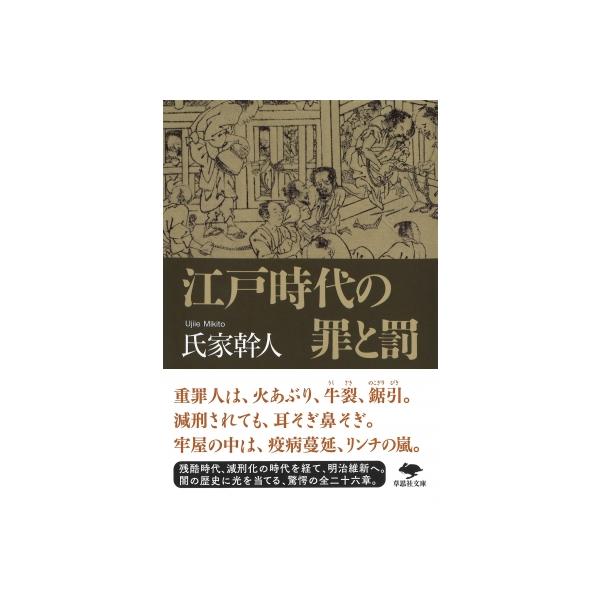 江戸時代の罪と罰 草思社文庫 / 氏家幹人 〔文庫〕