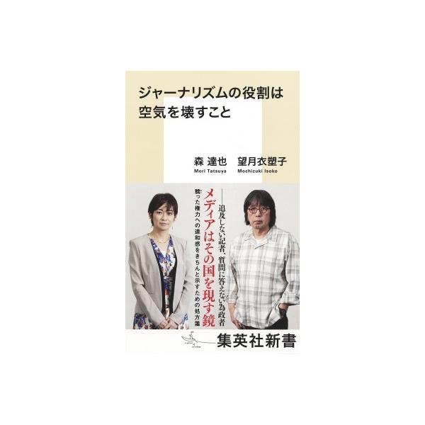 ジャーナリズムの役割は空気を壊すこと 集英社新書 / 森達也 〔新書〕