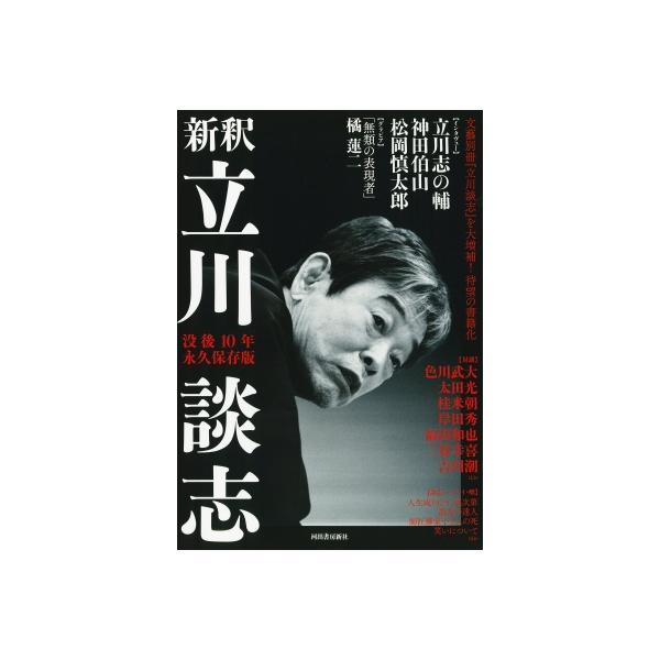 新釈 立川談志没後10年 永久保存版 / 河出書房新社編集部 〔本〕