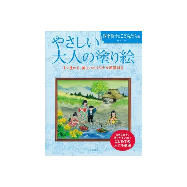 発売日:2021年11月 / ジャンル:アート・エンタメ / フォーマット:本 / 出版社:河出書房新社 / 発売国:日本 / ISBN:9784309718255 / アーティストキーワード:藤田三歩 内容詳細:塗りやすい絵で、はじめての...