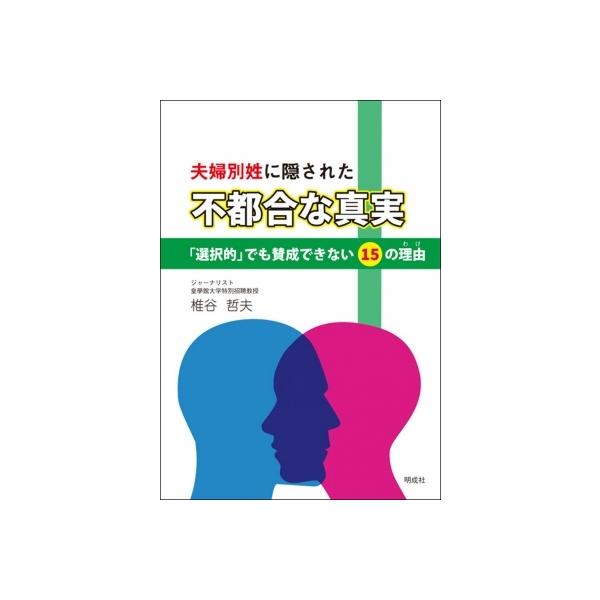 夫婦別姓に隠された“不都合な真実” 「選択的」でも賛成できない15の理由 / 椎谷哲夫 〔本〕