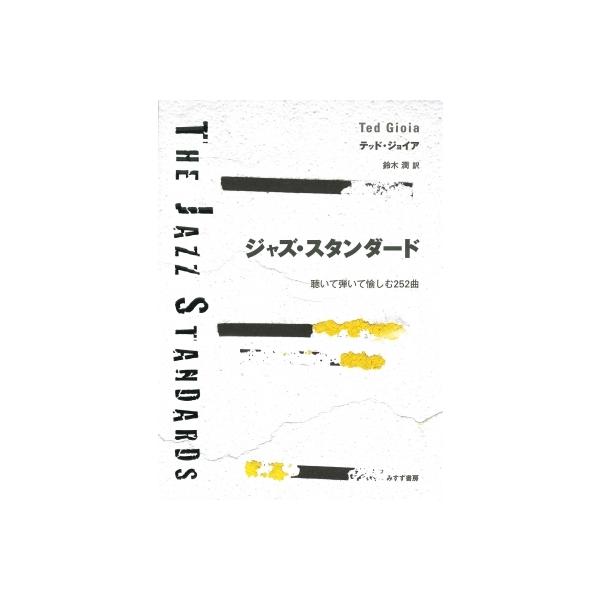 ジャズ・スタンダード 聴いて弾いて愉しむ252曲 / テッド・ジョイア