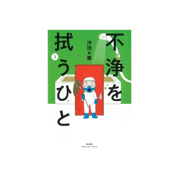 不浄を拭うひと 3/沖田×華