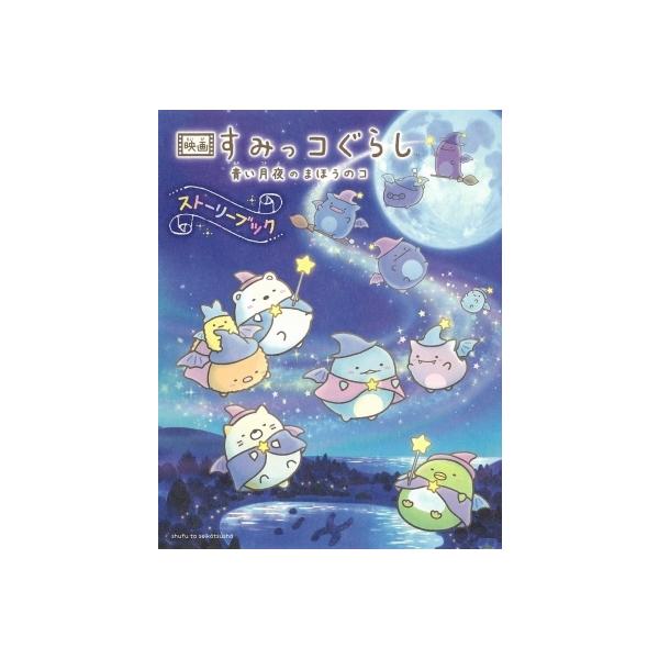映画 すみっコぐらし 青い月夜のまほうのコ ストーリーブック / サンエックス 〔本〕