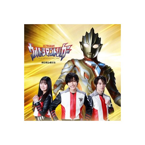マナカケンゴ(寺坂頼我) / シズマユナ / (豊田ルナ) / ヒジリアキト (金子隼也) / 特撮ドラマ『ウルトラマントリ