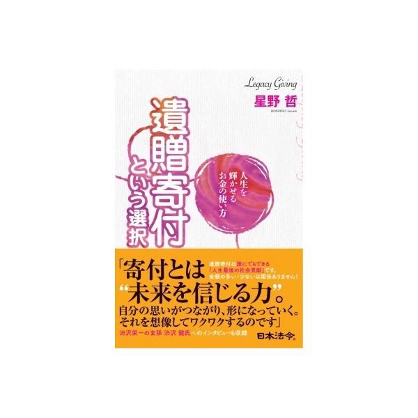 人生を輝かせるお金の使い方 遺贈寄付という選択 / 星野哲 〔本〕