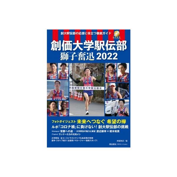 創価大学駅伝部 獅子奮迅2022 / 潮編集部 〔本〕