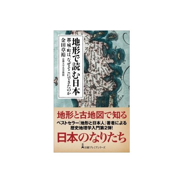 発売日:2021年11月 / ジャンル:哲学・歴史・宗教 / フォーマット:新書 / 出版社:日経ＢＰＭ（日本経済新聞出版本部） / 発売国:日本 / ISBN:9784532264673 / アーティストキーワード:金田章裕 内容詳細:立...