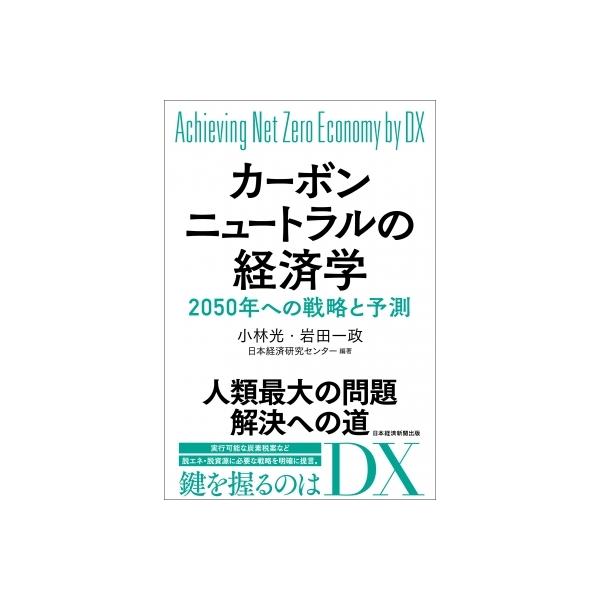 【送料無料】[本/雑誌]/カーボンニュートラルの経済学 Achieving Net Zero Economy